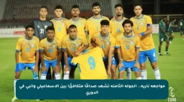 مواجهة نارية.. الجولة الثامنة تشهد صدامًا متكافئًا بين الإسماعيلي وإنبي في الدوري